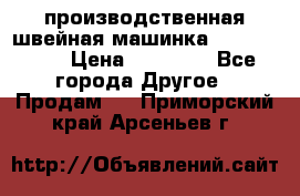 производственная швейная машинка JACK 87-201 › Цена ­ 14 000 - Все города Другое » Продам   . Приморский край,Арсеньев г.